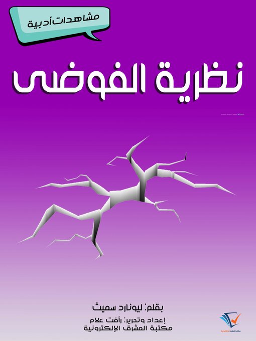 Title details for نظرية الفوضى by ليونارد سميث - Available